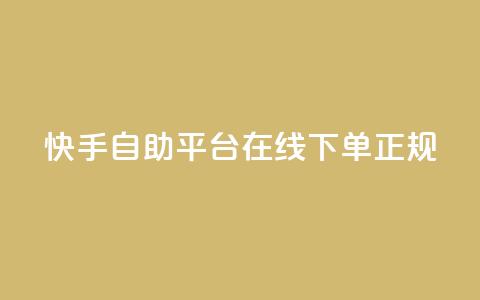 快手自助平台在线下单正规,QQ名片互赞在线网址 - 抖音业务下单10个赞 QQ空间浏览人数1浏览次数2  第1张
