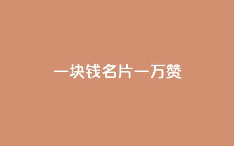 一块钱QQ名片一万赞,抖音如何吸粉最快 - ks便宜24小时业务 24小时秒单官网登录入口 第1张 一块钱QQ名片一万赞,抖音如何吸粉最快 - ks便宜24小时业务 24小时秒单官网登录入口 第1张