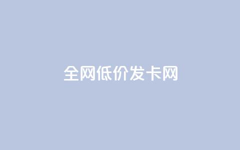 全网低价发卡网,快手点赞搭建 - 拼多多便宜助力链接 temu要翻墙吗 第1张 全网低价发卡网,快手点赞搭建 - 拼多多便宜助力链接 temu要翻墙吗 第1张