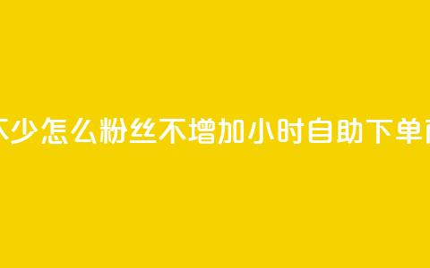 抖音点赞不少怎么粉丝不增加 - 24小时自助下单商城 第1张 抖音点赞不少怎么粉丝不增加 - 24小时自助下单商城 第1张