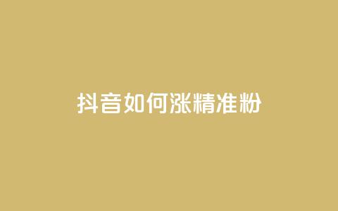 抖音如何涨精准粉 - 抖音增加精准粉丝的有效方法! 第1张 抖音如何涨精准粉 - 抖音增加精准粉丝的有效方法! 第1张