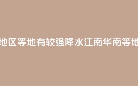 华北东部东北地区等地有较强降水 江南华南等地有分散性暴雨 第1张 华北东部东北地区等地有较强降水 江南华南等地有分散性暴雨 第1张
