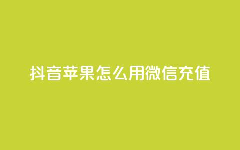 抖音苹果怎么用微信充值,qq空间访客连接 - 拼多多刷刀软件免费版下载 拼多多转盘兑换卡 第1张 抖音苹果怎么用微信充值,qq空间访客连接 - 拼多多刷刀软件免费版下载 拼多多转盘兑换卡 第1张