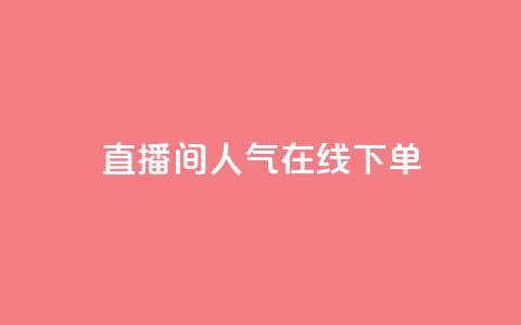 ks直播间人气在线下单,QQ空间怎么转发 - 快手免费开通电影版权软件 刷腾讯视频会员永久的网站 第1张 ks直播间人气在线下单,QQ空间怎么转发 - 快手免费开通电影版权软件 刷腾讯视频会员永久的网站 第1张