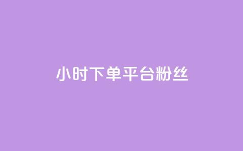 dy24小时下单平台粉丝,qq会员哪里买最便宜 - 抖音点赞互关工具 抖音作品怎样购买点赞量 第1张 dy24小时下单平台粉丝,qq会员哪里买最便宜 - 抖音点赞互关工具 抖音作品怎样购买点赞量 第1张