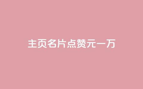 qq主页名片点赞1元一万,王者点赞官网网址 - QQ空间真人说说赞自助下单 快手1元3000假粉丝 第1张 qq主页名片点赞1元一万,王者点赞官网网址 - QQ空间真人说说赞自助下单 快手1元3000假粉丝 第1张