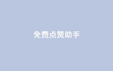 免费点赞助手,qq黄钻自助下单 - 小红书卡盟 qq代点赞  第1张