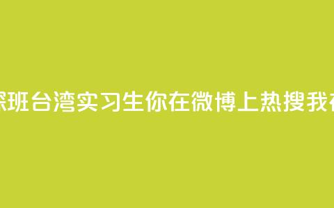 澳门实习生“探班”台湾实习生：你在微博上热搜 我在微博上“热身”  第1张