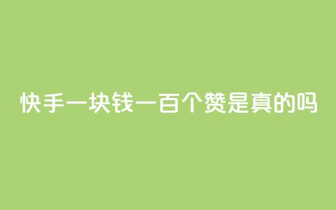 快手一块钱一百个赞是真的吗,抖音怎么申请客服恢复火花 - qq说说点赞数购买 qq刷网站全网最低价啊 第1张 快手一块钱一百个赞是真的吗,抖音怎么申请客服恢复火花 - qq说说点赞数购买 qq刷网站全网最低价啊 第1张
