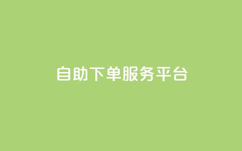 qq自助下单服务平台,qq空间浏览量 - 拼多多低价助力 拼多多碎片后面还有什么活动  第1张