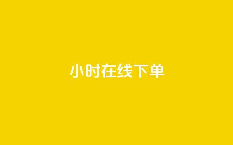 dy24小时在线下单,抖音快手24h自助 - 拼多多扫码助力群 如何查看别人拼多多订单 第1张 dy24小时在线下单,抖音快手24h自助 - 拼多多扫码助力群 如何查看别人拼多多订单 第1张