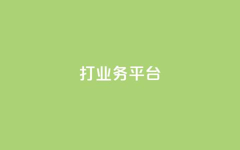 ks打call业务平台 - 快手浏览量 第1张 ks打call业务平台 - 快手浏览量 第1张