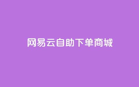 网易云24h自助下单商城,qq空间人气精灵软件 - dy自助24小时下单平台 qq业务平台网站  第1张