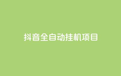 抖音全自动挂机项目,抖音点赞1元100个关注 - qq点赞下单 QQ刷QQ空间访客网站  第1张