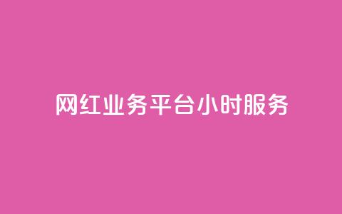 网红业务平台24小时服务,qq显示没有在意 - 超人卡盟 刷qq空间访客量十万  第1张