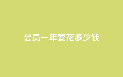 qq会员svip3一年要花多少钱,qq空间说说赞真人点赞1000 - 抖音点赞评论人气快手平台 抖音怎么进行身份认证 第1张 qq会员svip3一年要花多少钱,qq空间说说赞真人点赞1000 - 抖音点赞评论人气快手平台 抖音怎么进行身份认证 第1张