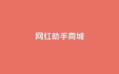 网红助手商城,qq动态几秒划过算浏览 - 拼多多助力无限刷人脚本 拼多多转盘吞刀怎么解决  第1张