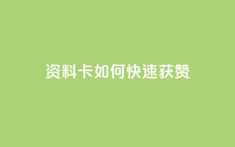 qq资料卡如何快速获赞,QQ名片一元1000赞 - 抖音推广app 抖音点赞的兼职怎么找 第1张 qq资料卡如何快速获赞,QQ名片一元1000赞 - 抖音推广app 抖音点赞的兼职怎么找 第1张