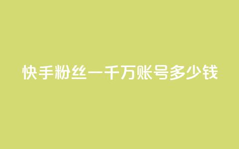 快手粉丝一千万账号多少钱,dy业务自助下单软件 - 自助云商城app软件 抖音千川投放最低300 第1张 快手粉丝一千万账号多少钱,dy业务自助下单软件 - 自助云商城app软件 抖音千川投放最低300 第1张