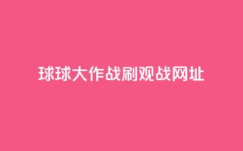 球球大作战刷观战网址,抖音赞自助低价 - 点点卡盟 快手免费打call自助平台有哪些 第1张 球球大作战刷观战网址,抖音赞自助低价 - 点点卡盟 快手免费打call自助平台有哪些 第1张