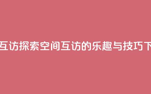 QQ空间互访 - 探索QQ空间互访的乐趣与技巧!  第1张