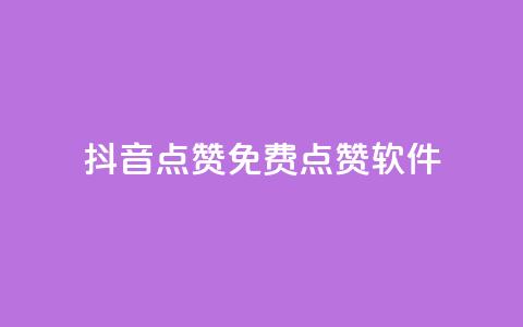 抖音点赞免费点赞软件 - 抖音点赞助手如何免费获取点赞技巧揭秘！  第1张