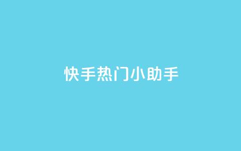 快手热门小助手,QQ自动回赞神器 - 拼多多新人助力网站免费 拼多多自动跟价怎么取消 第1张 快手热门小助手,QQ自动回赞神器 - 拼多多新人助力网站免费 拼多多自动跟价怎么取消 第1张