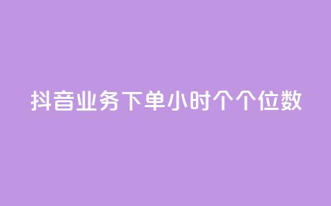 抖音业务下单24小时个个位数,ks小号发卡平台 - 一毛一百赞快手业务 低价Ks101000赞 第1张 抖音业务下单24小时个个位数,ks小号发卡平台 - 一毛一百赞快手业务 低价Ks101000赞 第1张