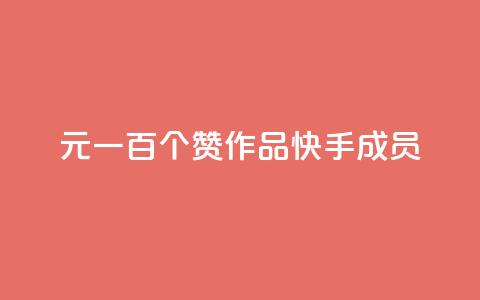 1元一百个赞作品快手成员 - 1元一百个赞快手作品，重磅推荐！!  第1张