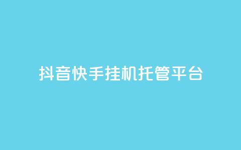 抖音快手挂机托管平台 - 抖音快手一键代挂工具平台详解~ 第1张 抖音快手挂机托管平台 - 抖音快手一键代挂工具平台详解~ 第1张