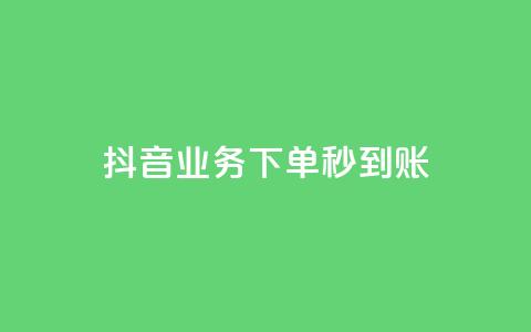 抖音业务下单秒到账,抖音涨粉一毛一百个 - 拼多多自动砍刀助力软件 多多钱包app下载安装 第1张 抖音业务下单秒到账,抖音涨粉一毛一百个 - 拼多多自动砍刀助力软件 多多钱包app下载安装 第1张