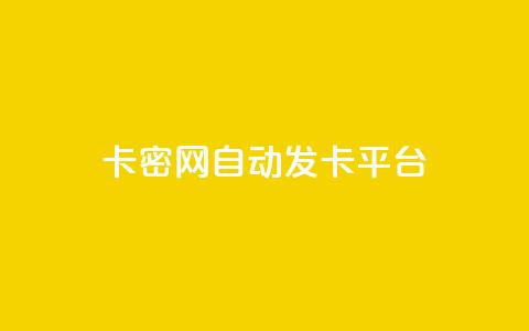 Pubg卡密网自动发卡平台 - Pubg游戏卡密自动发放平台! 第1张 Pubg卡密网自动发卡平台 - Pubg游戏卡密自动发放平台! 第1张