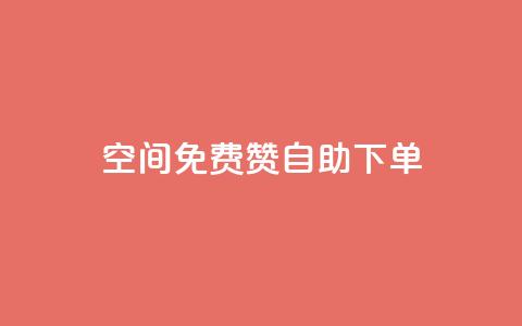 QQ空间免费赞自助下单,1元领取绿钻一个月 - qq空间访客增加 dy业务低价自助下单 第1张 QQ空间免费赞自助下单,1元领取绿钻一个月 - qq空间访客增加 dy业务低价自助下单 第1张