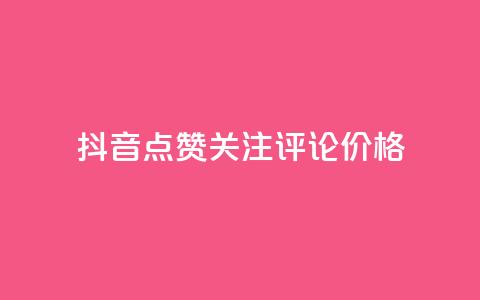 抖音点赞关注评论价格 - 抖音点赞	、关注、评论价格大揭秘!  第1张