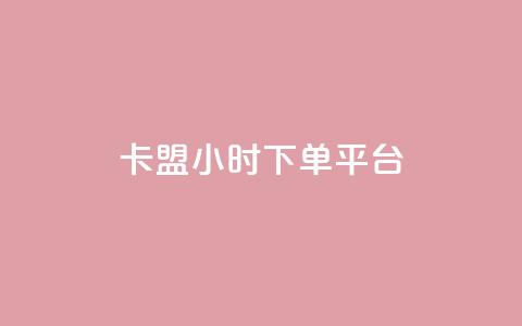 卡盟ks24小时下单平台,QQ动态怎么开秒赞 - 抖音货源 抖音怎样涨粉丝最快最有效 第1张 卡盟ks24小时下单平台,QQ动态怎么开秒赞 - 抖音货源 抖音怎样涨粉丝最快最有效 第1张