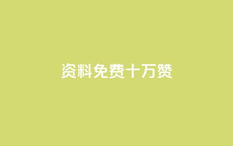 qq资料免费十万赞,24小时低价自助下单视频号 - QQ空间浏览次数代刷 QQ动态秒赞 第1张 qq资料免费十万赞,24小时低价自助下单视频号 - QQ空间浏览次数代刷 QQ动态秒赞 第1张