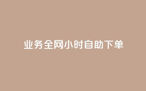 qq业务全网24小时自助下单2024,快手点赞一元100个微信支付 - 快手100赞2元 抖音100万粉丝不带货赚钱吗 第1张 qq业务全网24小时自助下单2024,快手点赞一元100个微信支付 - 快手100赞2元 抖音100万粉丝不带货赚钱吗 第1张