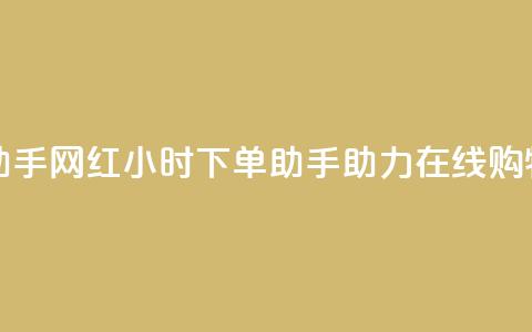 网红24小时下单助手 - 网红24小时下单助手助力在线购物更便捷! 第1张 网红24小时下单助手 - 网红24小时下单助手助力在线购物更便捷! 第1张