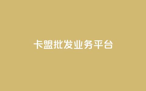 卡盟批发qq业务平台,卡盟自动下单入口 - qqclivevip十年沉淀2023MBA 抖音怎么充值最划算 第1张 卡盟批发qq业务平台,卡盟自动下单入口 - qqclivevip十年沉淀2023MBA 抖音怎么充值最划算 第1张