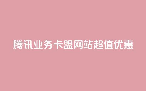 腾讯QQ业务卡盟网站超值优惠 第1张 腾讯QQ业务卡盟网站超值优惠 第1张