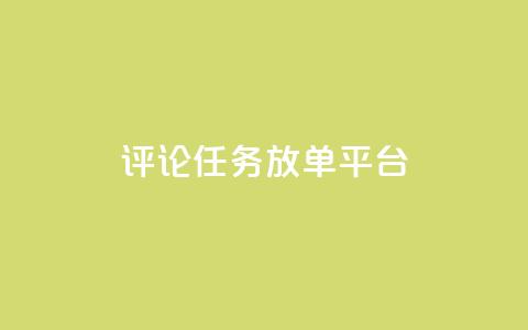 评论任务放单平台 - 王者荣耀科技购买 第1张 评论任务放单平台 - 王者荣耀科技购买 第1张