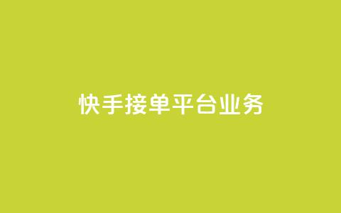 快手接单平台业务,空间自助下单业务 - 拼多多助力网址 拼多多平台会找人去买东西吗 第1张 快手接单平台业务,空间自助下单业务 - 拼多多助力网址 拼多多平台会找人去买东西吗 第1张