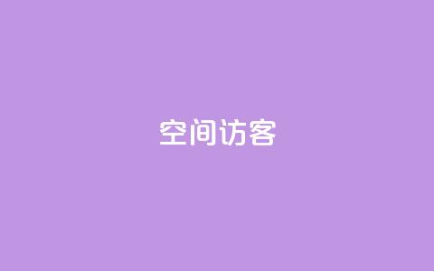 QQ空间访客app,快手下单自助 - 抖音业务下单24小时便宜 抖音这么一元买1000赞  第1张