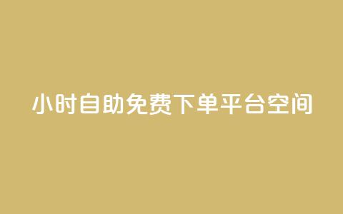 24小时自助免费下单平台qq空间,10000赞免费下单平台 - 拼多多买了200刀全被吞了 拼多多免费拿怎么进入  第1张