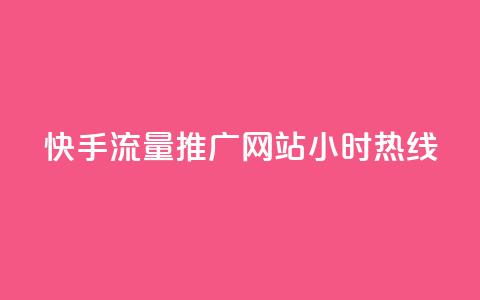 快手流量推广网站24小时热线,qq互联平台官网 - 每天发评论挣钱 Ks作品点赞 第1张 快手流量推广网站24小时热线,qq互联平台官网 - 每天发评论挣钱 Ks作品点赞 第1张