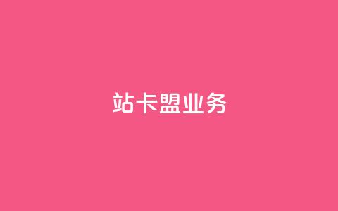 b站卡盟业务,快手双击真人粉丝 - ks点赞链接最简单方法 KS业务下单平台微信支付 第1张 b站卡盟业务,快手双击真人粉丝 - ks点赞链接最简单方法 KS业务下单平台微信支付 第1张