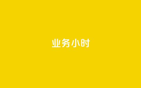 dy业务24小时,24小时自助业务下单超稳定 - 网红助手商城 ks双击业务24小时 第1张 dy业务24小时,24小时自助业务下单超稳定 - 网红助手商城 ks双击业务24小时 第1张