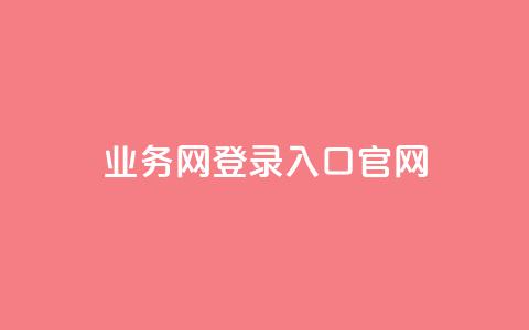 qq业务网登录入口官网,卡盟超级会员卡永久 - dy自助平台业务下单真人 dy评论点赞充值24小时到账 第1张 qq业务网登录入口官网,卡盟超级会员卡永久 - dy自助平台业务下单真人 dy评论点赞充值24小时到账 第1张