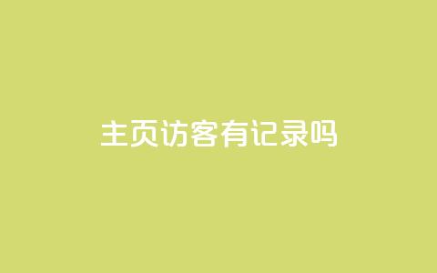 qq主页访客有记录吗,QQ空间点赞在线下单 - 闪电云商城自助下单 dy免费24小时下单平台  第1张