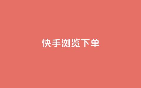 快手浏览下单 - 快手浏览购买攻略! 第1张 快手浏览下单 - 快手浏览购买攻略! 第1张
